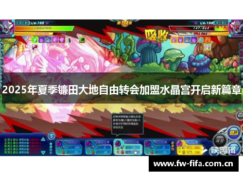 2025年夏季镰田大地自由转会加盟水晶宫开启新篇章 2025年夏季镰田大地自由转会加盟水晶宫开启新篇章