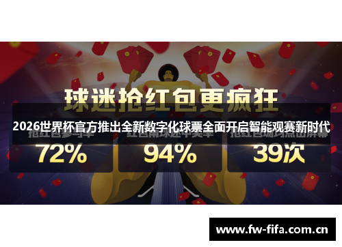 2026世界杯官方推出全新数字化球票全面开启智能观赛新时代 2026世界杯官方推出全新数字化球票全面开启智能观赛新时代