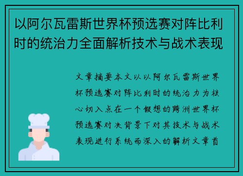 以阿尔瓦雷斯世界杯预选赛对阵比利时的统治力全面解析技术与战术表现 以阿尔瓦雷斯世界杯预选赛对阵比利时的统治力全面解析技术与战术表现