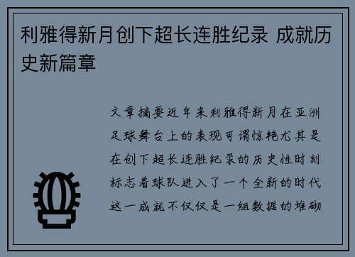 利雅得新月创下超长连胜纪录 成就历史新篇章 利雅得新月创下超长连胜纪录 成就历史新篇章