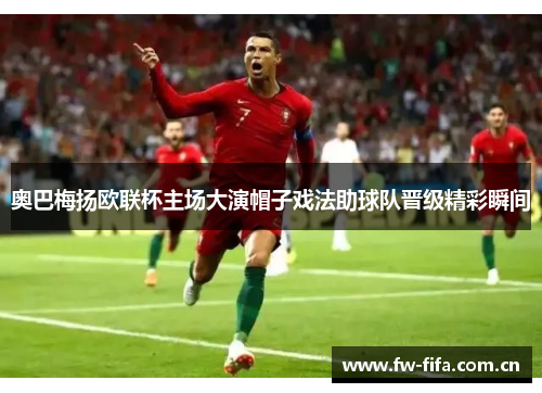奥巴梅扬欧联杯主场大演帽子戏法助球队晋级精彩瞬间