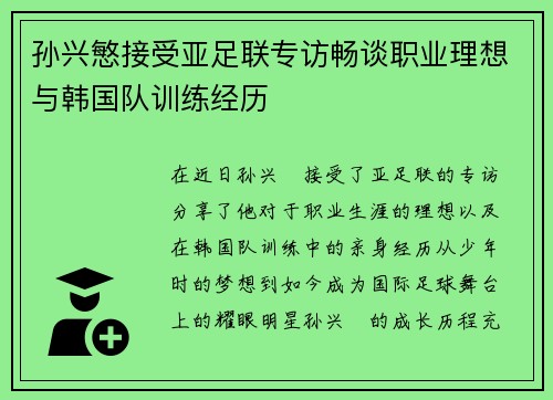 孙兴慜接受亚足联专访畅谈职业理想与韩国队训练经历 孙兴慜接受亚足联专访畅谈职业理想与韩国队训练经历