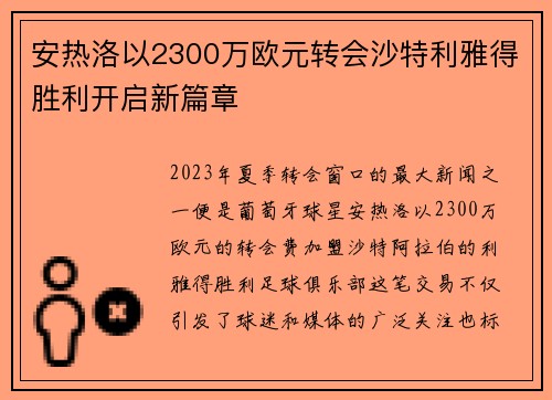 安热洛以2300万欧元转会沙特利雅得胜利开启新篇章