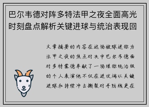 巴尔韦德对阵多特法甲之夜全面高光时刻盘点解析关键进球与统治表现回顾 巴尔韦德对阵多特法甲之夜全面高光时刻盘点解析关键进球与统治表现回顾