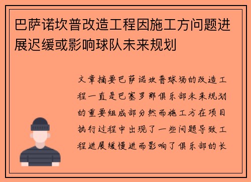 巴萨诺坎普改造工程因施工方问题进展迟缓或影响球队未来规划 巴萨诺坎普改造工程因施工方问题进展迟缓或影响球队未来规划