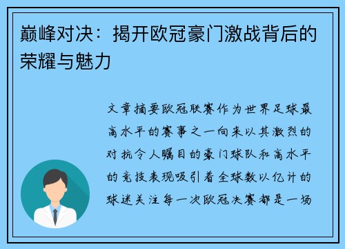 巅峰对决:揭开欧冠豪门激战背后的荣耀与魅力 巅峰对决:揭开欧冠豪门激战背后的荣耀与魅力