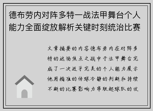 德布劳内对阵多特一战法甲舞台个人能力全面绽放解析关键时刻统治比赛