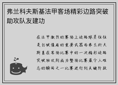 弗兰科夫斯基法甲客场精彩边路突破助攻队友建功 弗兰科夫斯基法甲客场精彩边路突破助攻队友建功