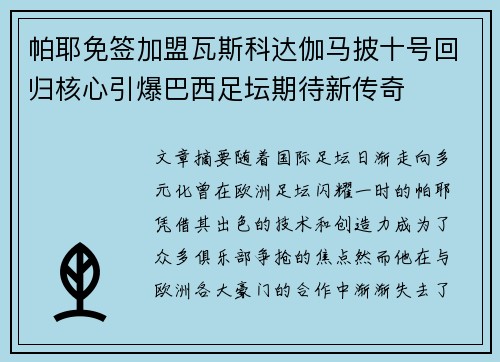 帕耶免签加盟瓦斯科达伽马披十号回归核心引爆巴西足坛期待新传奇 帕耶免签加盟瓦斯科达伽马披十号回归核心引爆巴西足坛期待新传奇