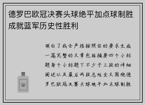 德罗巴欧冠决赛头球绝平加点球制胜成就蓝军历史性胜利 德罗巴欧冠决赛头球绝平加点球制胜成就蓝军历史性胜利