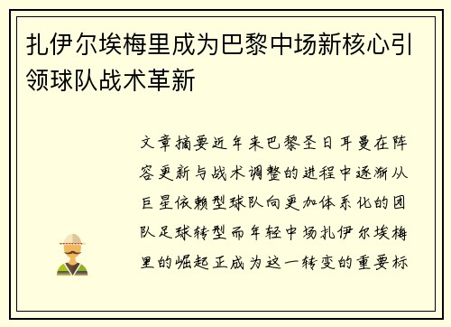 扎伊尔埃梅里成为巴黎中场新核心引领球队战术革新 扎伊尔埃梅里成为巴黎中场新核心引领球队战术革新