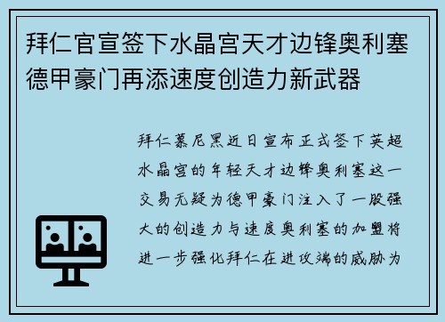 拜仁官宣签下水晶宫天才边锋奥利塞德甲豪门再添速度创造力新武器