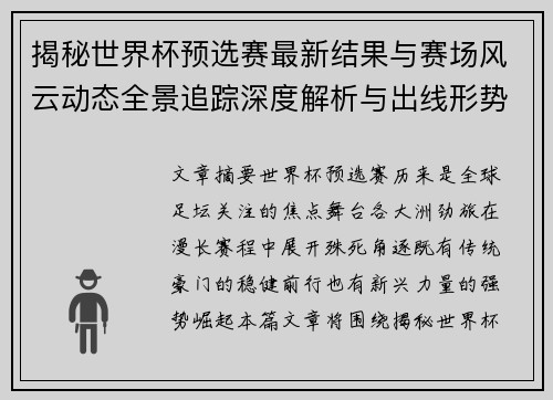 揭秘世界杯预选赛最新结果与赛场风云动态全景追踪深度解析与出线形势前瞻 揭秘世界杯预选赛最新结果与赛场风云动态全景追踪深度解析与出线形势前瞻