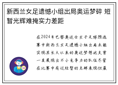 新西兰女足遗憾小组出局奥运梦碎 短暂光辉难掩实力差距