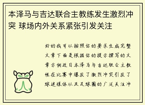 本泽马与吉达联合主教练发生激烈冲突 球场内外关系紧张引发关注 本泽马与吉达联合主教练发生激烈冲突 球场内外关系紧张引发关注
