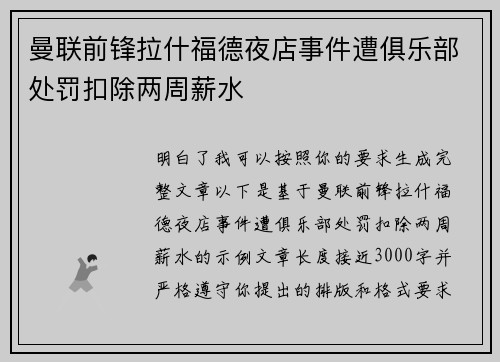 曼联前锋拉什福德夜店事件遭俱乐部处罚扣除两周薪水 曼联前锋拉什福德夜店事件遭俱乐部处罚扣除两周薪水