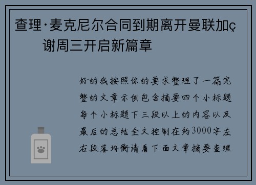 查理·麦克尼尔合同到期离开曼联加盟谢周三开启新篇章