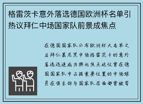 格雷茨卡意外落选德国欧洲杯名单引热议拜仁中场国家队前景成焦点 格雷茨卡意外落选德国欧洲杯名单引热议拜仁中场国家队前景成焦点
