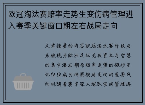 欧冠淘汰赛赔率走势生变伤病管理进入赛季关键窗口期左右战局走向 欧冠淘汰赛赔率走势生变伤病管理进入赛季关键窗口期左右战局走向