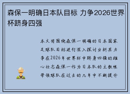 森保一明确日本队目标 力争2026世界杯跻身四强 森保一明确日本队目标 力争2026世界杯跻身四强