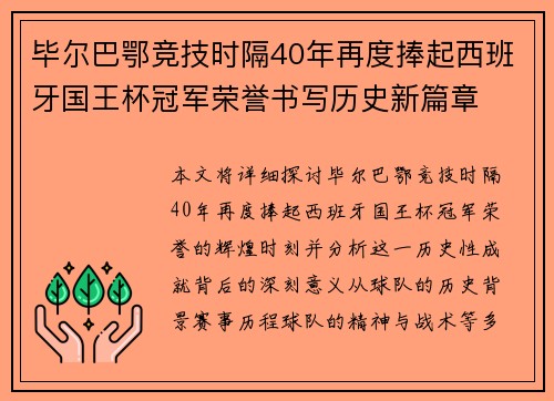 毕尔巴鄂竞技时隔40年再度捧起西班牙国王杯冠军荣誉书写历史新篇章 毕尔巴鄂竞技时隔40年再度捧起西班牙国王杯冠军荣誉书写历史新篇章