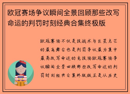 欧冠赛场争议瞬间全景回顾那些改写命运的判罚时刻经典合集终极版 欧冠赛场争议瞬间全景回顾那些改写命运的判罚时刻经典合集终极版