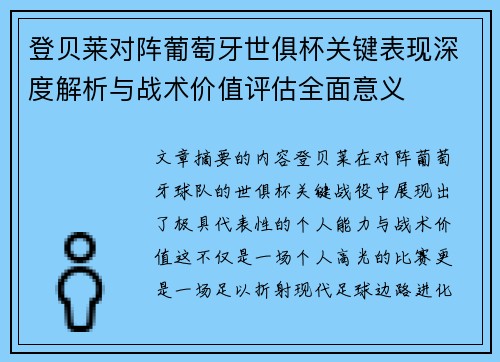 登贝莱对阵葡萄牙世俱杯关键表现深度解析与战术价值评估全面意义 登贝莱对阵葡萄牙世俱杯关键表现深度解析与战术价值评估全面意义