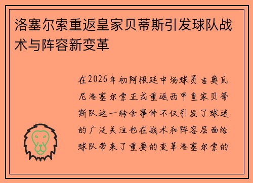 洛塞尔索重返皇家贝蒂斯引发球队战术与阵容新变革 洛塞尔索重返皇家贝蒂斯引发球队战术与阵容新变革