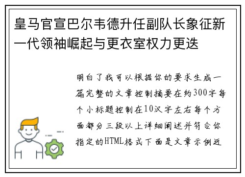 皇马官宣巴尔韦德升任副队长象征新一代领袖崛起与更衣室权力更迭