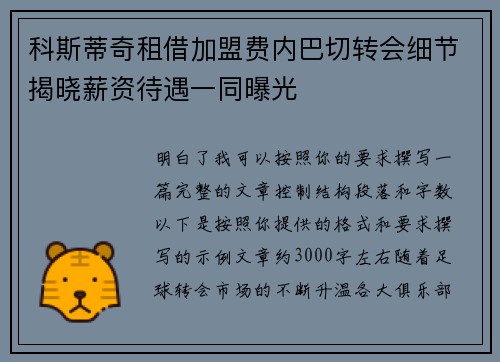 科斯蒂奇租借加盟费内巴切转会细节揭晓薪资待遇一同曝光 科斯蒂奇租借加盟费内巴切转会细节揭晓薪资待遇一同曝光