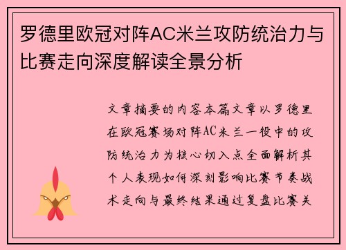 罗德里欧冠对阵AC米兰攻防统治力与比赛走向深度解读全景分析 罗德里欧冠对阵AC米兰攻防统治力与比赛走向深度解读全景分析