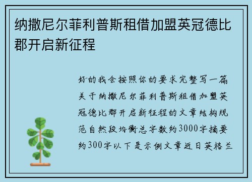 纳撒尼尔菲利普斯租借加盟英冠德比郡开启新征程 纳撒尼尔菲利普斯租借加盟英冠德比郡开启新征程
