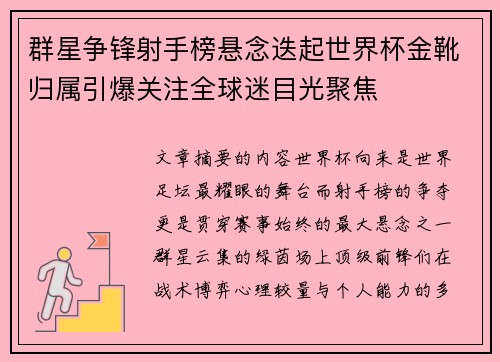 群星争锋射手榜悬念迭起世界杯金靴归属引爆关注全球迷目光聚焦