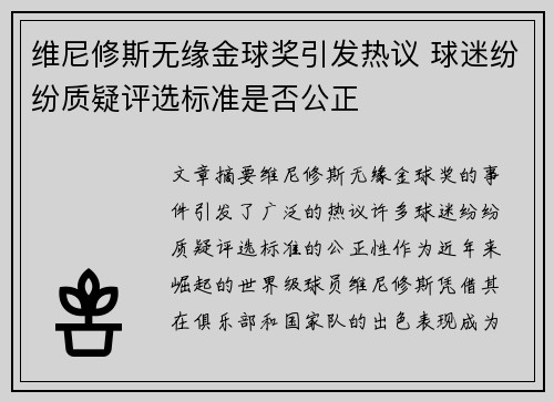维尼修斯无缘金球奖引发热议 球迷纷纷质疑评选标准是否公正