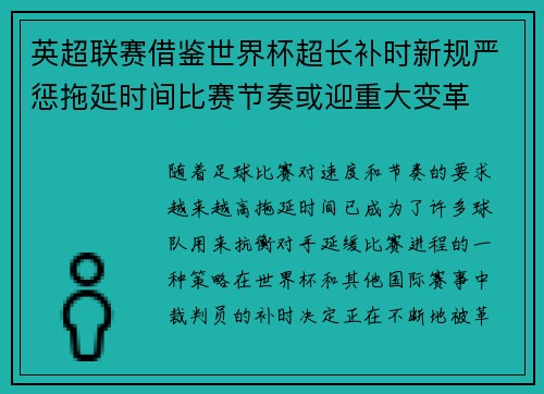 英超联赛借鉴世界杯超长补时新规严惩拖延时间比赛节奏或迎重大变革⏱️⚽