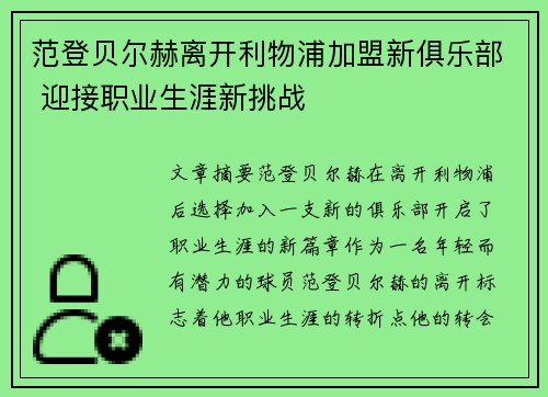 范登贝尔赫离开利物浦加盟新俱乐部 迎接职业生涯新挑战 范登贝尔赫离开利物浦加盟新俱乐部 迎接职业生涯新挑战