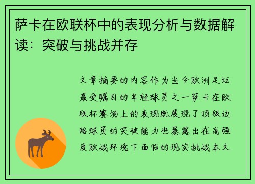 萨卡在欧联杯中的表现分析与数据解读:突破与挑战并存 萨卡在欧联杯中的表现分析与数据解读:突破与挑战并存