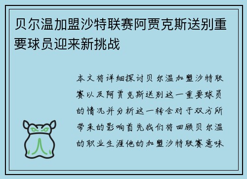 贝尔温加盟沙特联赛阿贾克斯送别重要球员迎来新挑战 贝尔温加盟沙特联赛阿贾克斯送别重要球员迎来新挑战