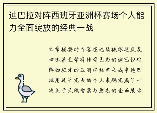 迪巴拉对阵西班牙亚洲杯赛场个人能力全面绽放的经典一战 迪巴拉对阵西班牙亚洲杯赛场个人能力全面绽放的经典一战
