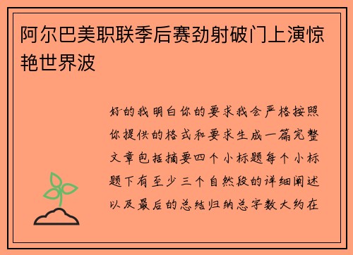 阿尔巴美职联季后赛劲射破门上演惊艳世界波 阿尔巴美职联季后赛劲射破门上演惊艳世界波