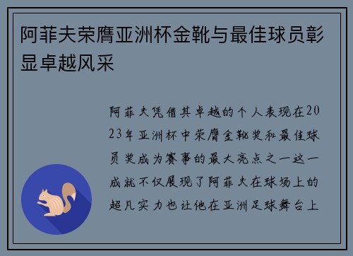 阿菲夫荣膺亚洲杯金靴与最佳球员彰显卓越风采 阿菲夫荣膺亚洲杯金靴与最佳球员彰显卓越风采