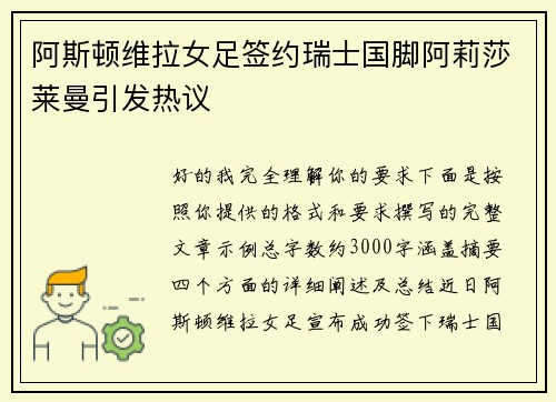 阿斯顿维拉女足签约瑞士国脚阿莉莎莱曼引发热议