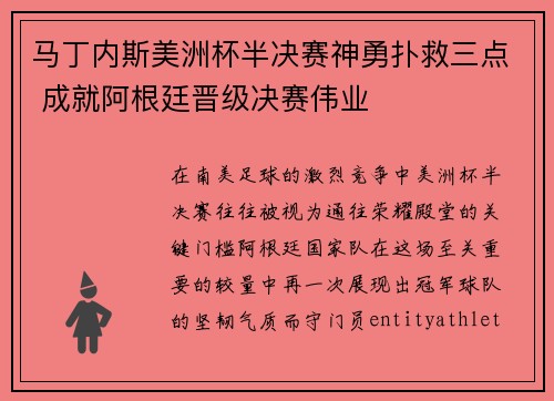 马丁内斯美洲杯半决赛神勇扑救三点 成就阿根廷晋级决赛伟业