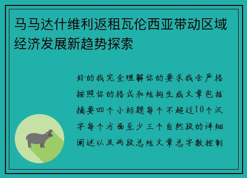 马马达什维利返租瓦伦西亚带动区域经济发展新趋势探索