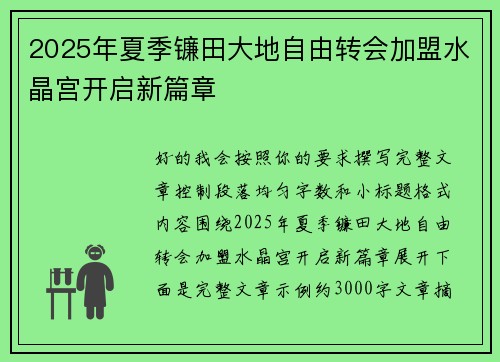 2025年夏季镰田大地自由转会加盟水晶宫开启新篇章