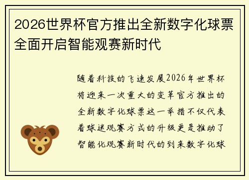 2026世界杯官方推出全新数字化球票全面开启智能观赛新时代