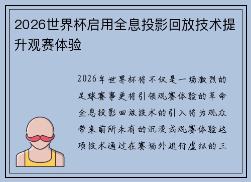 2026世界杯启用全息投影回放技术提升观赛体验