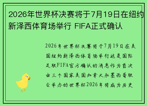 2026年世界杯决赛将于7月19日在纽约新泽西体育场举行 FIFA正式确认 2026年世界杯决赛将于7月19日在纽约新泽西体育场举行 FIFA正式确认