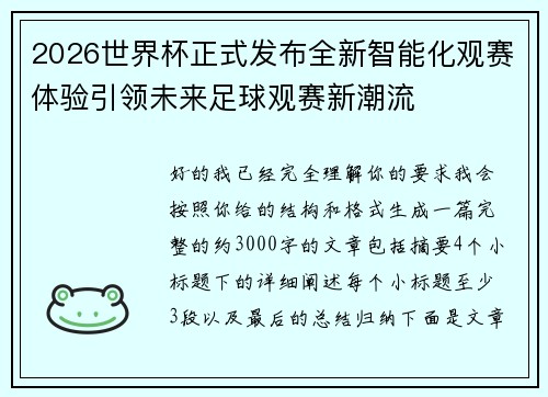 2026世界杯正式发布全新智能化观赛体验引领未来足球观赛新潮流
