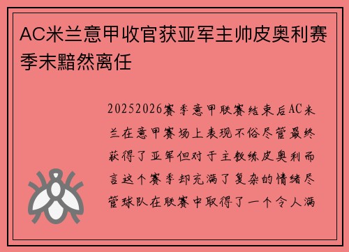 AC米兰意甲收官获亚军主帅皮奥利赛季末黯然离任 AC米兰意甲收官获亚军主帅皮奥利赛季末黯然离任